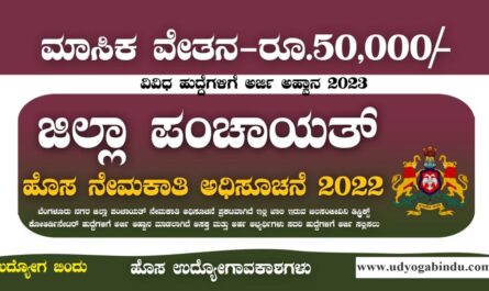 ಜಿಲ್ಲಾ ಪಂಚಾಯತ್ ನೇರ ನೇಮಕಾತಿ 2023 - Bengaluru Urban Zilla Panchayat Recruitment 2023