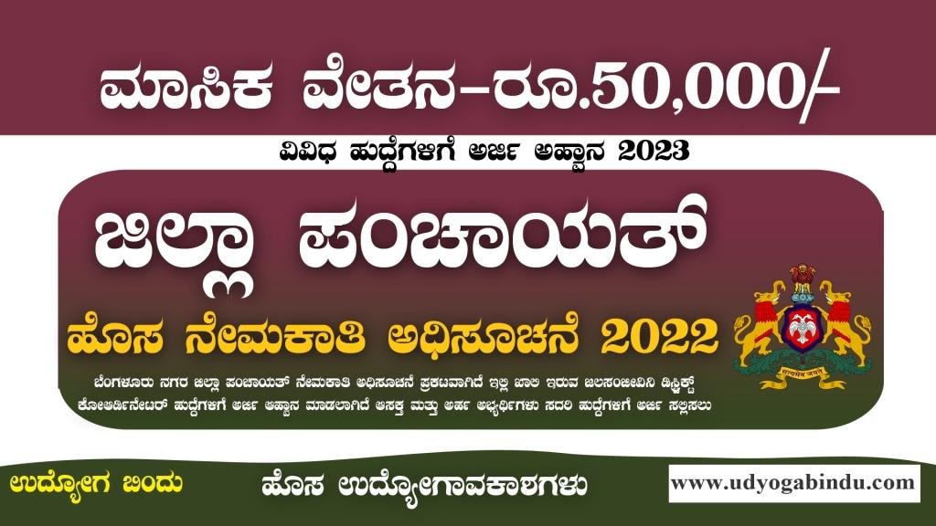 ಜಿಲ್ಲಾ ಪಂಚಾಯತ್ ನೇರ ನೇಮಕಾತಿ 2023 - Bengaluru Urban Zilla Panchayat Recruitment 2023