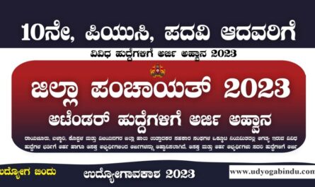 ಜಿಲ್ಲಾ ಪಂಚಾಯತ್ ನೇರ ನೇಮಕಾತಿ 2023 - SSLC ಪಾಸಾದವರಿಗೆ