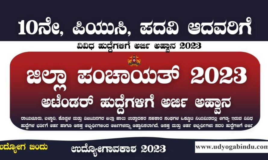 ಜಿಲ್ಲಾ ಪಂಚಾಯತ್ ನೇರ ನೇಮಕಾತಿ 2023 – SSLC ಪಾಸಾದವರಿಗೆ