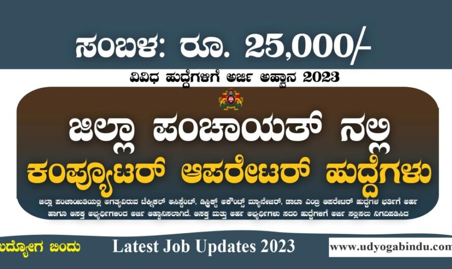 ಡೇಟಾ ಎಂಟ್ರಿ ಆಪರೇಟರ್ ಹುದ್ದೆಗಳು – ಜಿಲ್ಲಾ ಪಂಚಾಯತ್ – Zilla Panchayat Recruitment 2023