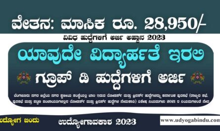 ಪಟ್ಟಣ ಪಂಚಾಯತ್ ನೇಮಕಾತಿ 2023 - DC Office Bengaluru Urban Recruitment 2023