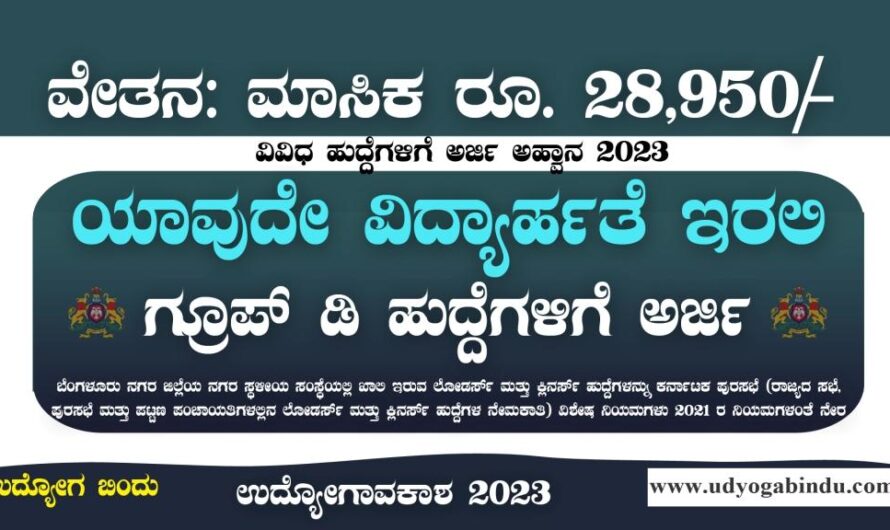 ಪಟ್ಟಣ ಪಂಚಾಯತ್ ನೇಮಕಾತಿ 2023 – DC Office Bengaluru Urban Recruitment 2023
