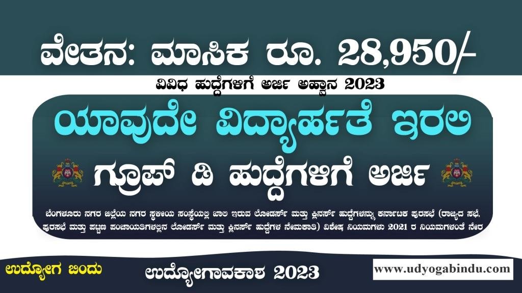 ಪಟ್ಟಣ ಪಂಚಾಯತ್ ನೇಮಕಾತಿ 2023 - DC Office Bengaluru Urban Recruitment 2023