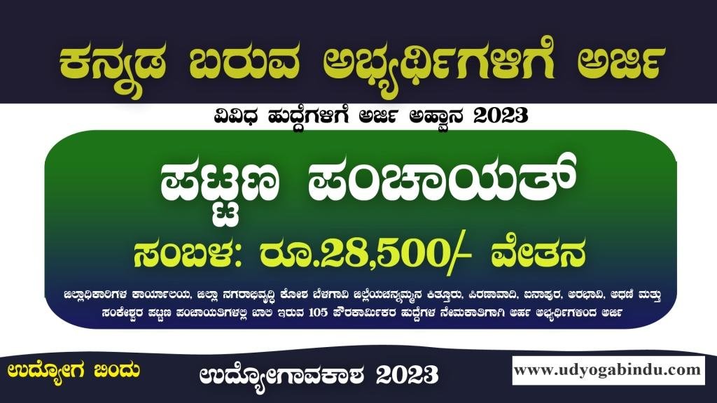 ಪಟ್ಟಣ ಪಂಚಾಯತ್ ನೇರ ನೇಮಕಾತಿ 2023 - ವಿದ್ಯಾರ್ಹತೆ ಅಗತ್ಯವಿಲ್ಲ