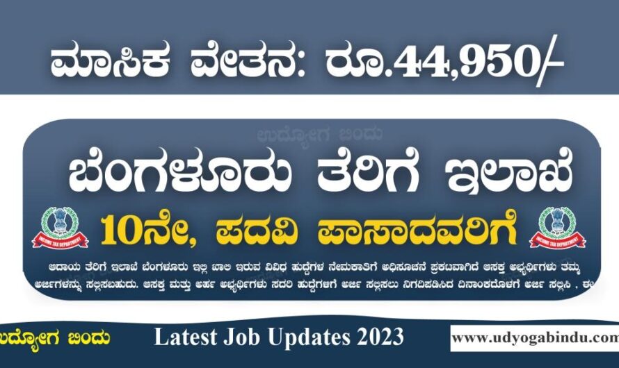 ಬೆಂಗಳೂರು ಆದಾಯ ತೆರಿಗೆ ಇಲಾಖೆ ನೇಮಕಾತಿ 2023 – Income Tax Bengaluru Recruitment 2023