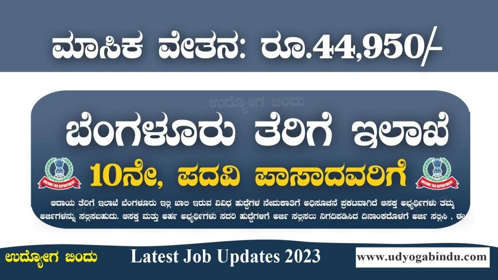 ಬೆಂಗಳೂರು ಆದಾಯ ತೆರಿಗೆ ಇಲಾಖೆ ನೇಮಕಾತಿ 2023 - Income Tax Bengaluru Recruitment 2023