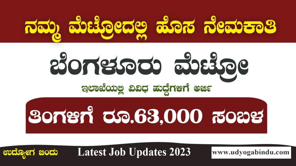 ಬೆಂಗಳೂರು ಮೆಟ್ರೋದಲ್ಲಿ ವಿವಿಧ ಹುದ್ದೆಗಳು । BMRCL Recruitment 2023