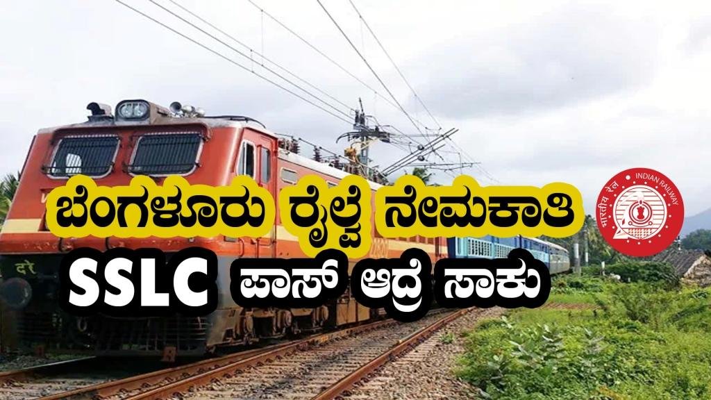 ಬೆಂಗಳೂರು ರೈಲ್ವೆ ಇಲಾಖೆ ನೇಮಕಾತಿ 2023 - RWF Recruitment 2023