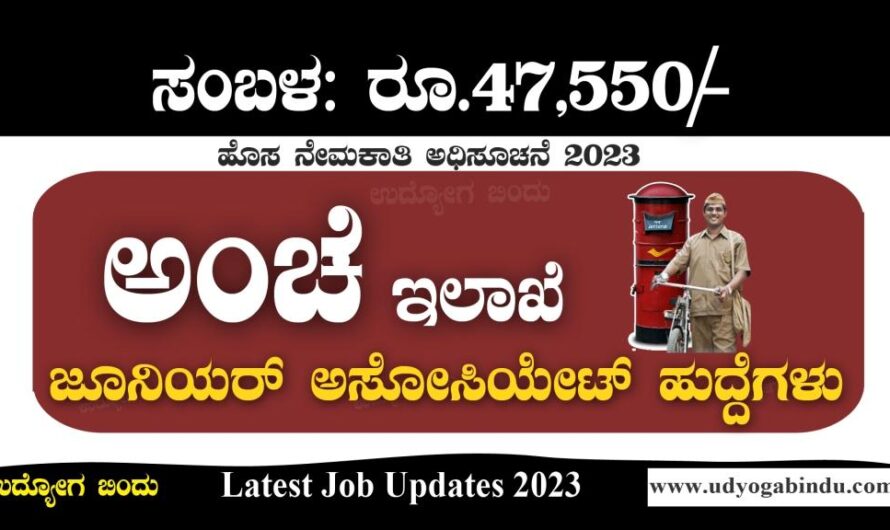 ಭಾರತೀಯ ಅಂಚೆ ಇಲಾಖೆ ನೇಮಕಾತಿ 2023 – India Postal recruitment 2023