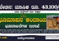 ಭೂಮಾಪನ ಕಂದಾಯ ಇಲಾಖೆ ನೇಮಕಾತಿ 2023 - SSLR Karnataka Recruitment 2023