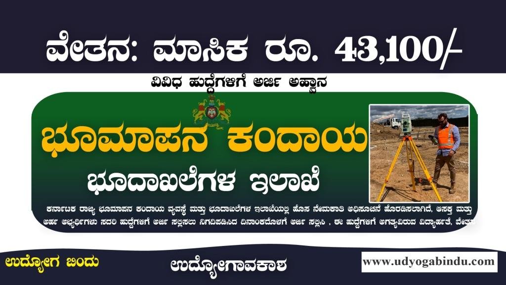 ಭೂಮಾಪನ ಕಂದಾಯ ಇಲಾಖೆ ನೇಮಕಾತಿ 2023 - SSLR Karnataka Recruitment 2023