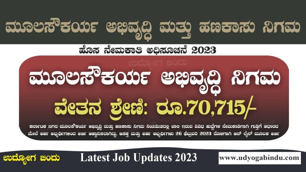 ಮೂಲಸೌಕರ್ಯ ಅಭಿವೃದ್ಧಿ ನಿಗಮದಲ್ಲಿ ಖಾಲಿ ಹುದ್ದೆಗಳು - KUIDFC Recruitment 2023