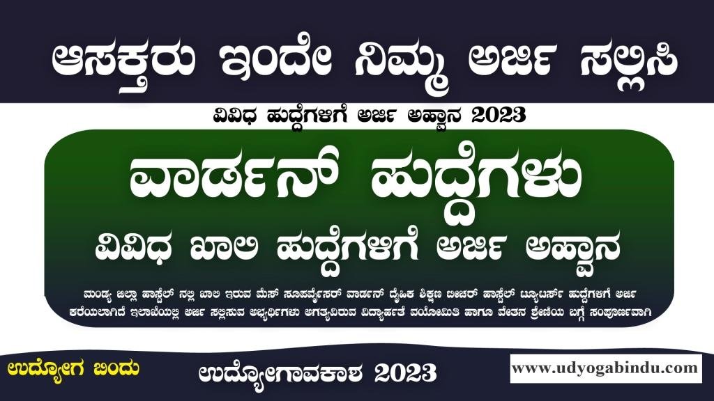 ವಾರ್ಡನ್ ಹಾಗೂ ವಿವಿಧ ಹುದ್ದೆಗಳಿಗೆ ಅರ್ಜಿ ಅಹ್ವಾನ