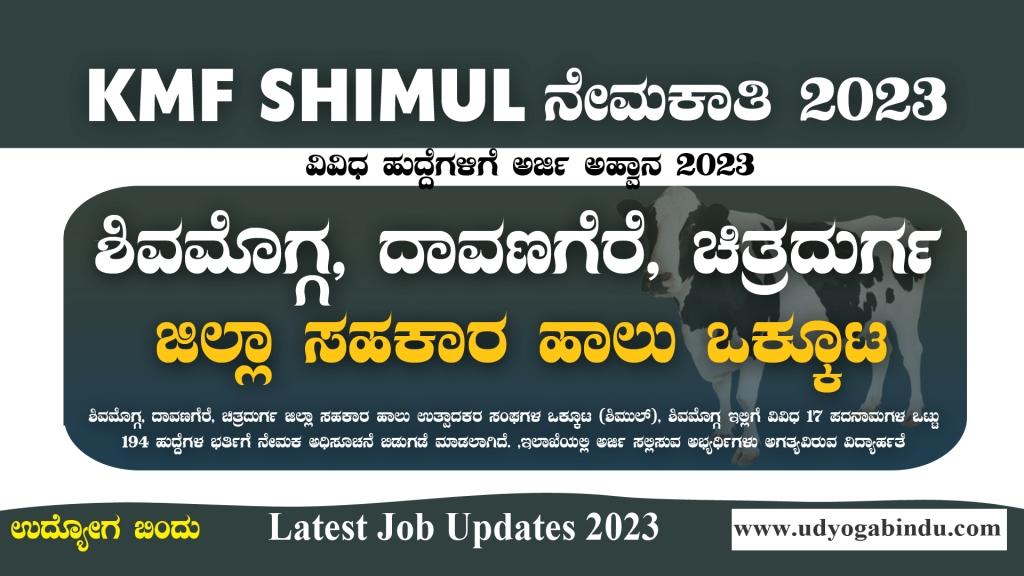 ಹಾಲು ಒಕ್ಕೂಟ ನೇಮಕಾತಿ 2023 ಶಿವಮೊಗ್ಗ, ದಾವಣಗೆರೆ, ಚಿತ್ರದುರ್ಗ - Shimul Recruitment 2023