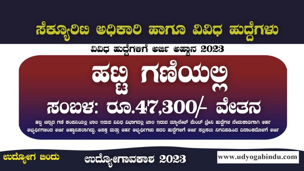 ಹಟ್ಟಿ ಗಣಿಯಲ್ಲಿ ವಿವಿಧ ಖಾಲಿ ಹುದ್ದೆಗಳು - HGML Recruitment 2023