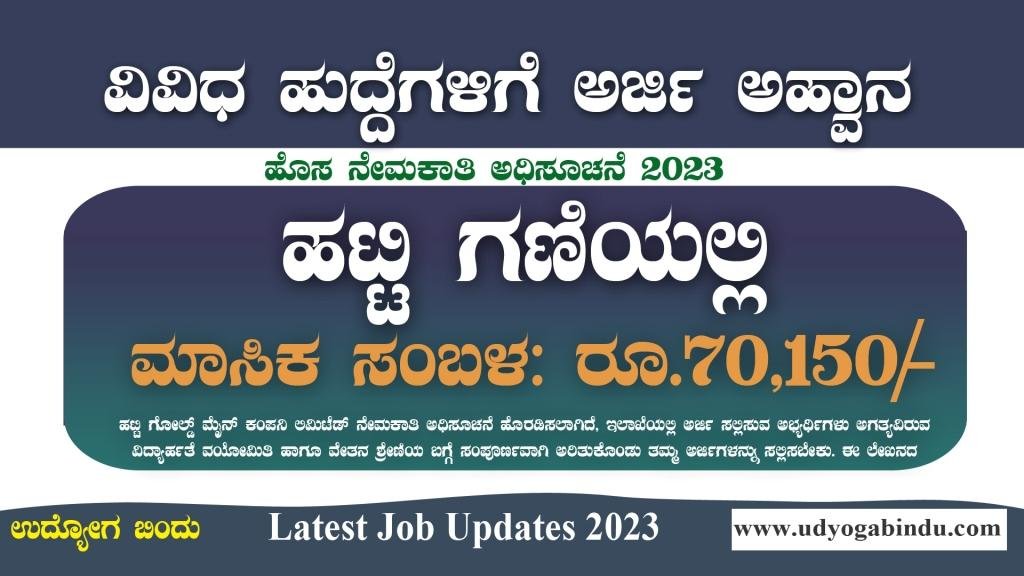 ಹಟ್ಟಿ ಚಿನ್ನದ ಗಣಿಯಲ್ಲಿ ವಿವಿಧ ಖಾಲಿ ಹುದ್ದೆಗಳು - HGML Recruitment 2023