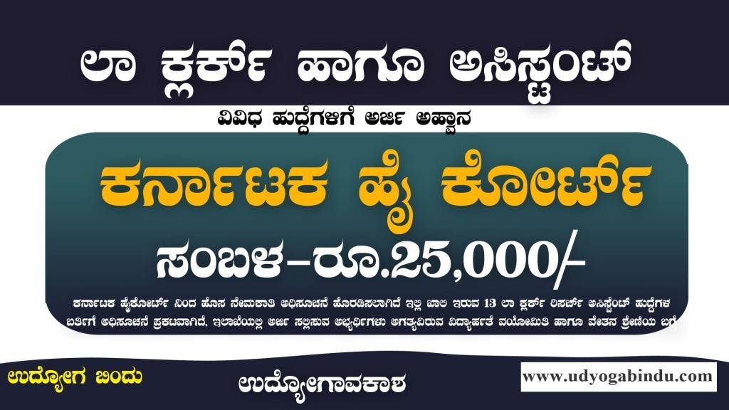 ಹೈಕೋರ್ಟ್ ನಲ್ಲಿ ಕ್ಲರ್ಕ್ ಹಾಗೂ ಸಹಾಯಕ ಹುದ್ದೆಗಳು - Karnataka High Court