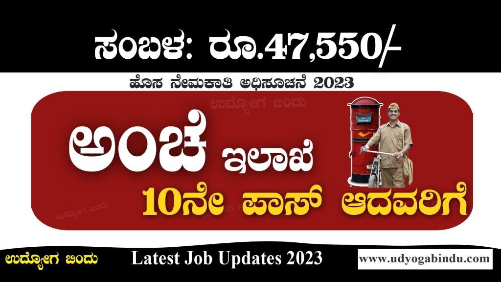 10ನೇ ಪಾಸಾದವರಿಗೆ ಅಂಚೆ ಇಲಾಖೆ ನೇರ ನೇಮಕಾತಿ 2023 | Postal Circle Recruitment 2023