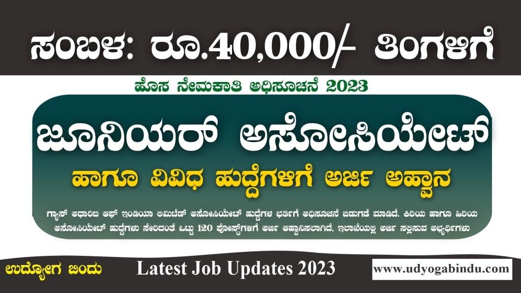 120 ಜೂನಿಯರ್ ಅಸೋಸಿಯೇಟ್ ಹುದ್ದೆಗಳು - GAIL Gas Recruitment 2023