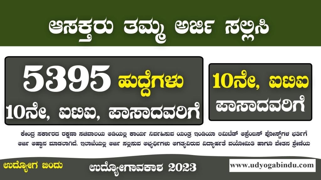 5395 ಬೃಹತ್ ನೇಮಕಾತಿ - ಎಸೆಸೆಲ್ಸಿ ಐಟಿಐ ಪಾಸಾದವರಿಗೆ