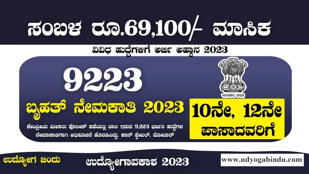 9223 ಹುದ್ದೆಗಳ ಬೃಹತ್ ನೇಮಕಾತಿ - SSLC PUC ಪಾಸಾದವರಿಗೆ