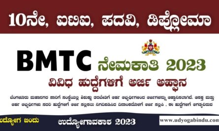 BMTC ಯಲ್ಲಿ 636 ಹುದ್ದೆಗಳ ಭರ್ತಿ 2023 - BMTC Recruitment 2023