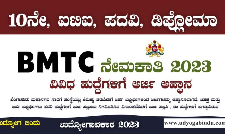 BMTC ಯಲ್ಲಿ 636 ಹುದ್ದೆಗಳ ಭರ್ತಿ 2023 – BMTC Recruitment 2023