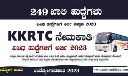KKRTC ನೇಮಕಾತಿ 2023 - ಕಲ್ಯಾಣ ಕರ್ನಾಟಕ ರಸ್ತೆ ಸಾರಿಗೆ ನಿಗಮ