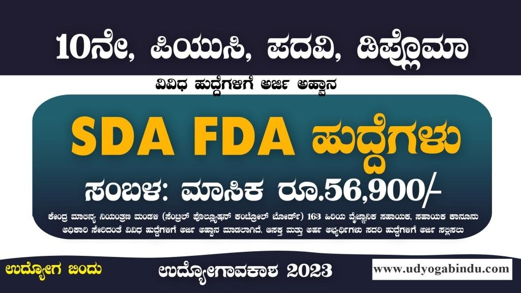 SDA FDA ಹಾಗೂ ವಿವಿಧ ಹುದ್ದೆಗಳಿಗೆ ಅರ್ಜಿ ಅಹ್ವಾನ