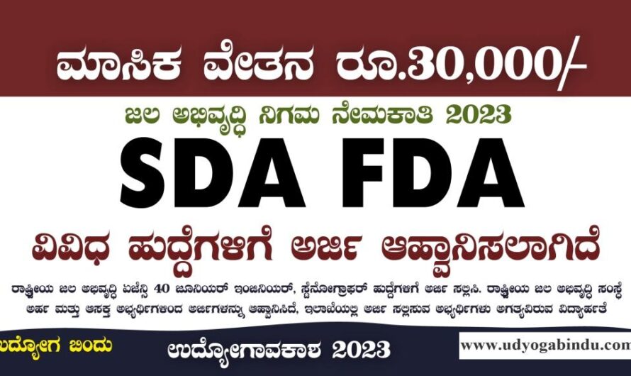 SDA FDA ಹಾಗೂ ವಿವಿಧ ಹುದ್ದೆಗಳಿಗೆ ಅರ್ಜಿ ಅಹ್ವಾನ ಮಾಡಲಾಗಿದೆ – NWDA Recruitment 2023