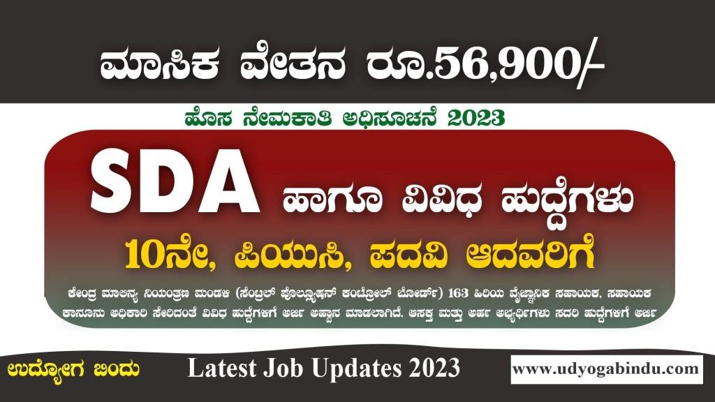 SDA ಹಾಗೂ ವಿವಿಧ ಹುದ್ದೆಗಳಿಗೆ ಅರ್ಜಿ - CPCB Recruitment 2023