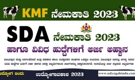 SDA ಹಾಗೂ ವಿವಿಧ ಹುದ್ದೆಗಳು - KMF VIMUL Recruitment 2023