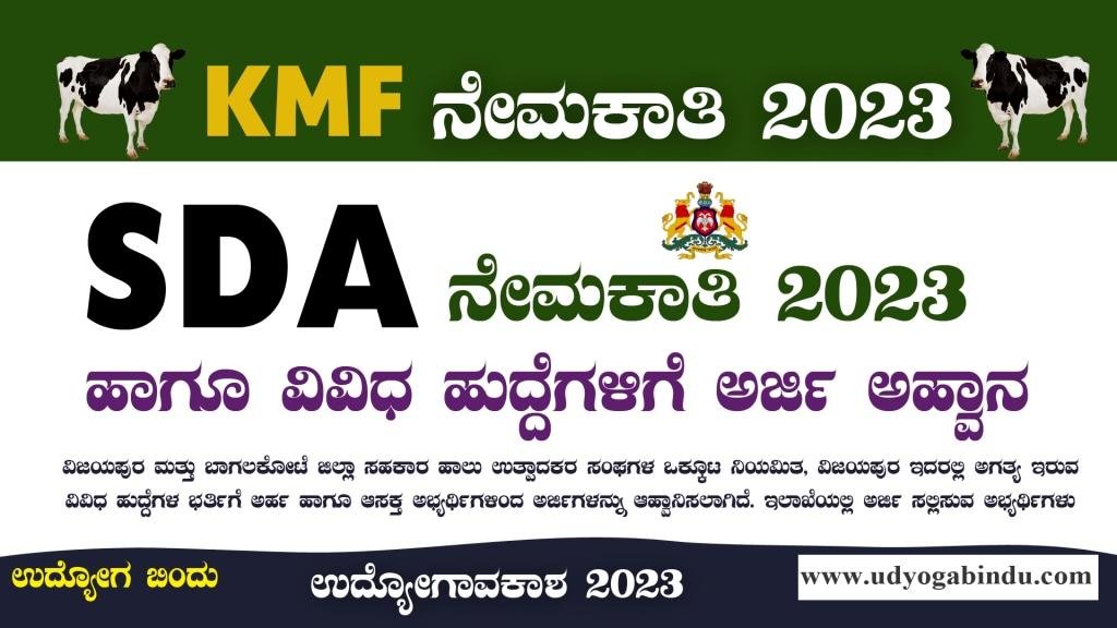 SDA ಹಾಗೂ ವಿವಿಧ ಹುದ್ದೆಗಳು - KMF VIMUL Recruitment 2023