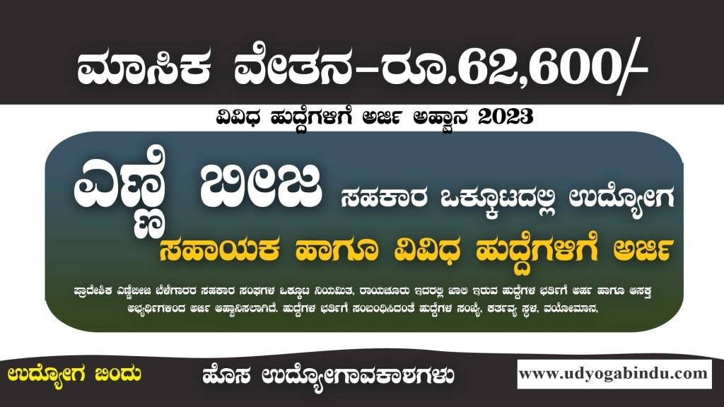 ಸಹಾಯಕ ಮತ್ತು ವಿವಿಧ ಹುದ್ದೆಗಳಿಗೆ ಅರ್ಜಿ ಅಹ್ವಾನ - KOF Raichur Recruitment 2023