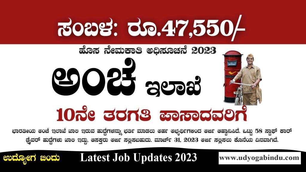 ಅಂಚೆ ಇಲಾಖೆ ನೇರ ನೇಮಕಾತಿ 2023 - SSLC ಪಾಸಾದವರಿಗೆ