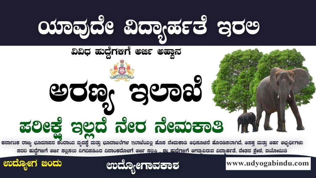 ಅರಣ್ಯ ಇಲಾಖೆ ನೇರ ನೇಮಕಾತಿ 2023 - KFD recruitment 2023