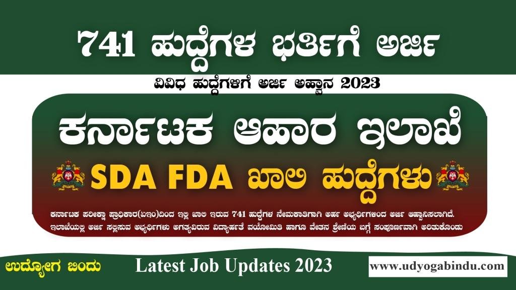 ಆಹಾರ ಇಲಾಖೆಯಲ್ಲಿ SDA FDA ಹಾಗೂ ವಿವಿಧ ಹುದ್ದೆಗಳಿಗೆ ಅರ್ಜಿ ಅಹ್ವಾನ - KEA