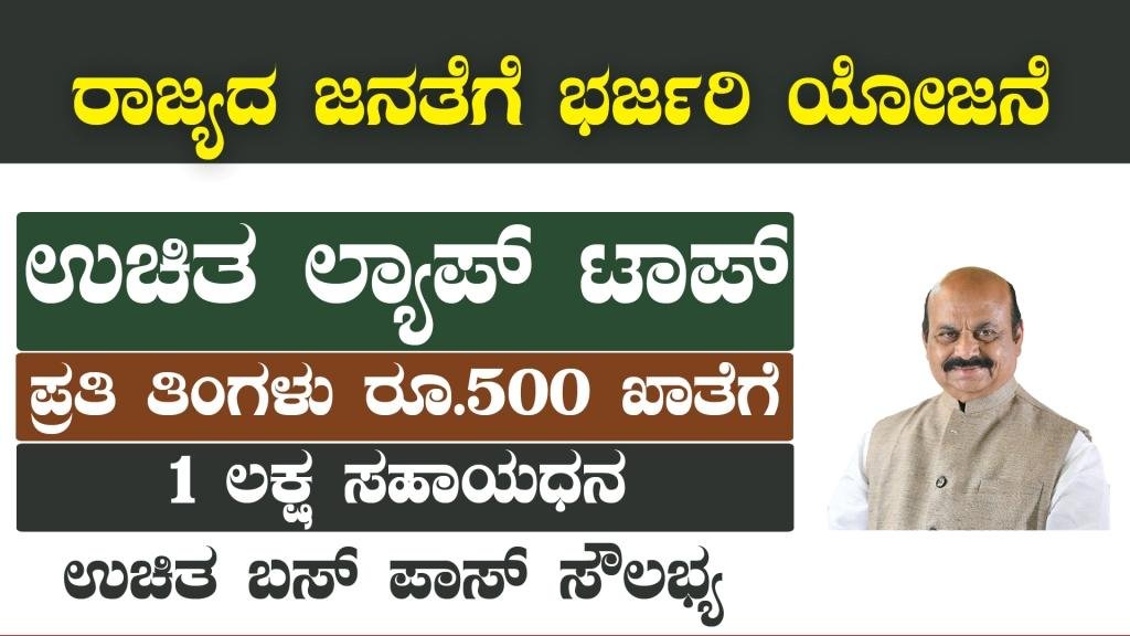 ಉಚಿತ ಕಂಪ್ಯೂಟರ್ ಹಾಗೂ ಎಲ್ಲರ ಖಾತೆಗೆ ರೂ 500, 1 ಲಕ್ಷ ಸಹಾಯ ಧನ
