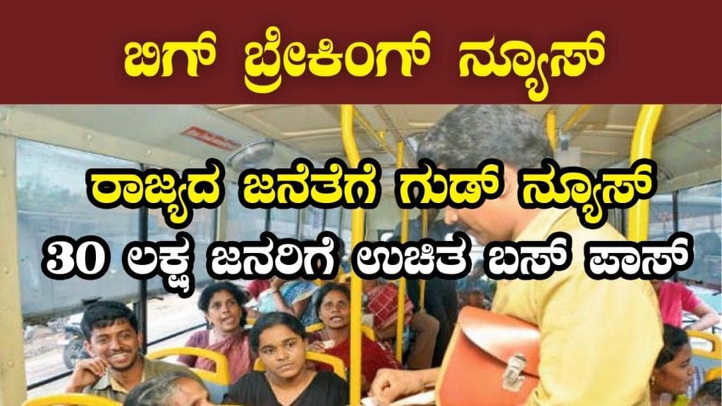 ಉಚಿತ ಬಸ್ ಪಾಸ್ 30 ಲಕ್ಷ ಜನರಿಗೆ - ಇಂದೇ ಅರ್ಜಿ ಸಲ್ಲಿಸಿ