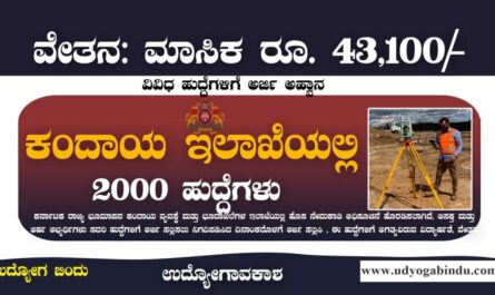 ಕಂದಾಯ ಇಲಾಖೆ 2000 ನೇಮಕಾತಿ 2023 - SSLR Karnataka Recruitment 2023