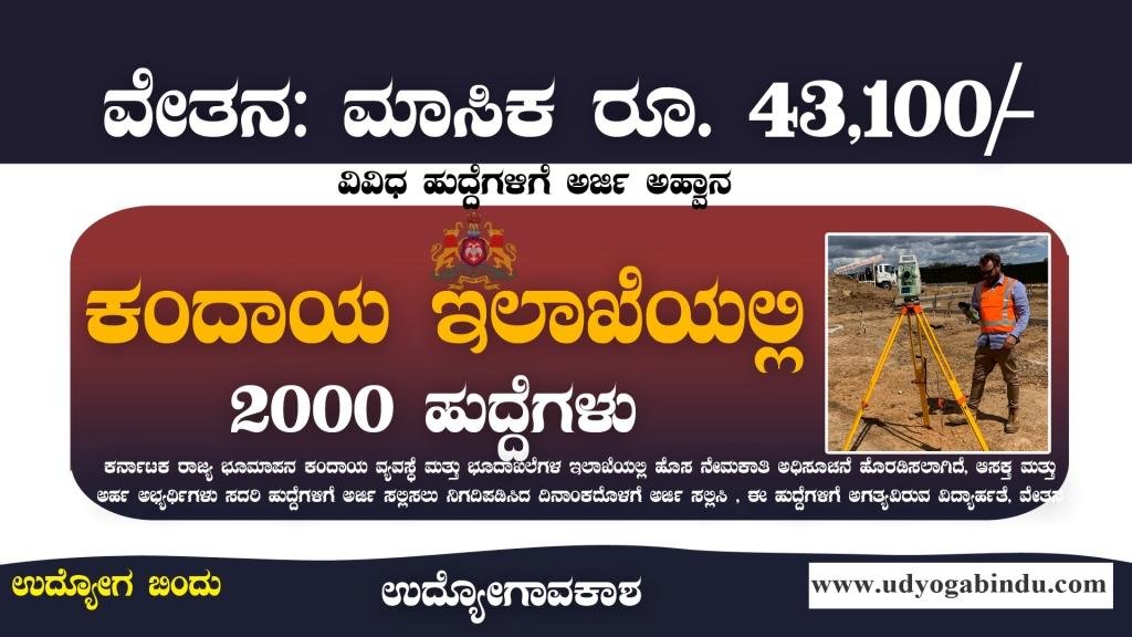 ಕಂದಾಯ ಇಲಾಖೆ 2000 ನೇಮಕಾತಿ 2023 - SSLR Karnataka Recruitment 2023