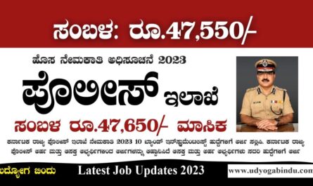 ಕರ್ನಾಟಕ ಪೊಲೀಸ್ ಇಲಾಖೆ ನೇಮಕಾತಿ 2023 - KSP Recruitment 2023