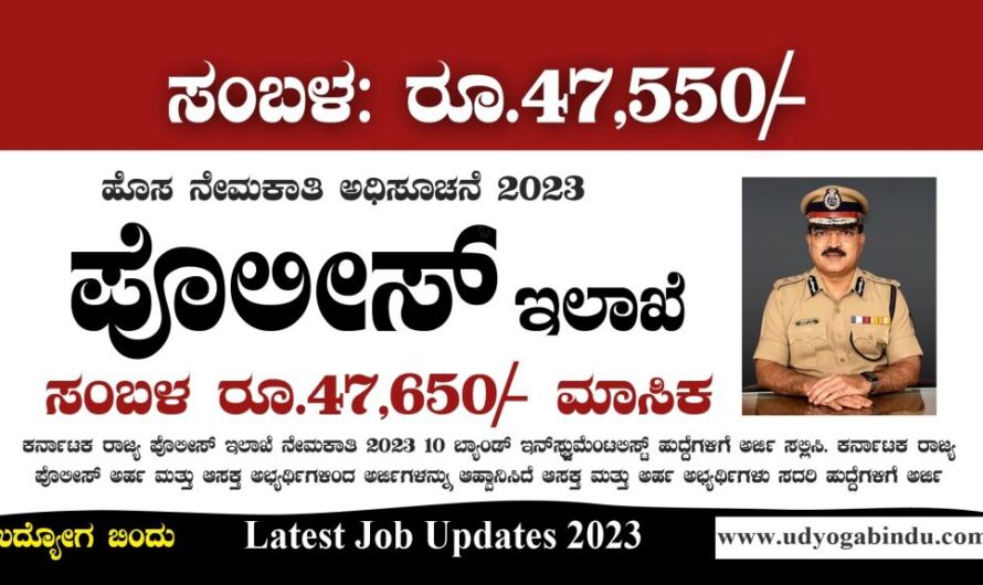 ಕರ್ನಾಟಕ ಪೊಲೀಸ್ ಇಲಾಖೆ ನೇಮಕಾತಿ 2023 – KSP Recruitment 2023