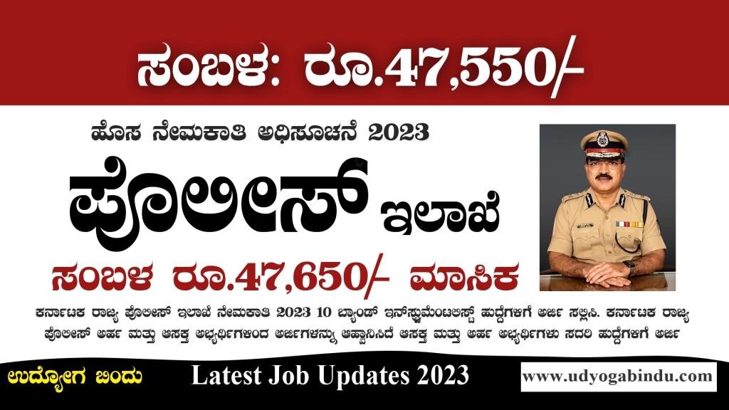 ಕರ್ನಾಟಕ ಪೊಲೀಸ್ ಇಲಾಖೆ ನೇಮಕಾತಿ 2023 - KSP Recruitment 2023