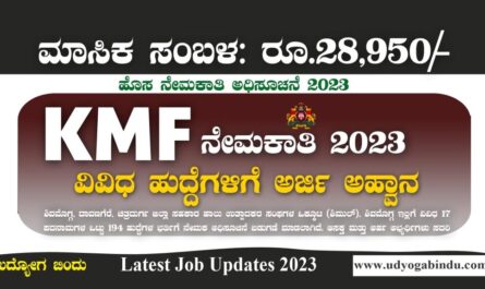 ಕರ್ನಾಟಕ ಹಾಲು ಒಕ್ಕೂಟದಲ್ಲಿ ವಿವಿಧ ಹುದ್ದೆಗಳಿಗೆ ಅರ್ಜಿ - KMF Shimul Recruitment 2023