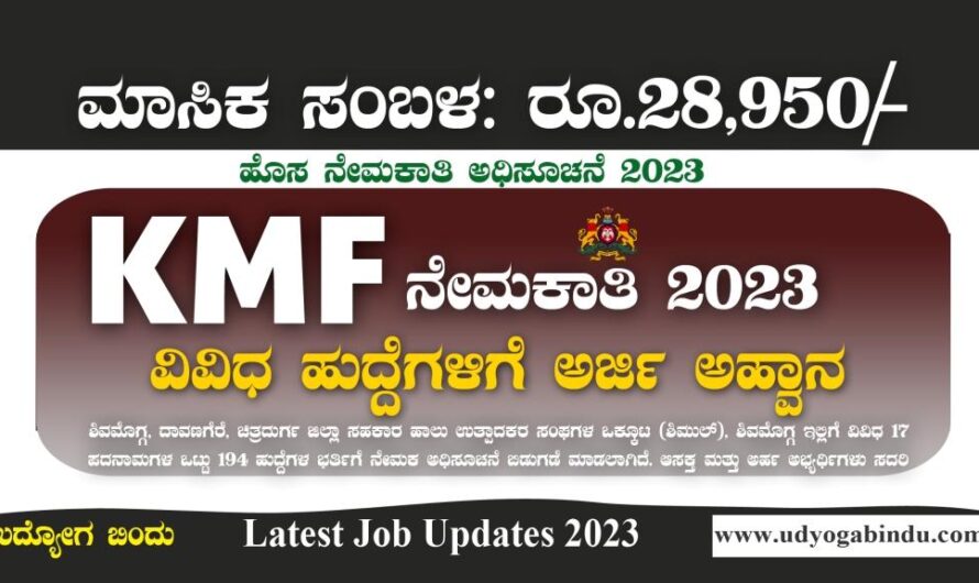ಕರ್ನಾಟಕ ಹಾಲು ಒಕ್ಕೂಟದಲ್ಲಿ ವಿವಿಧ ಹುದ್ದೆಗಳಿಗೆ ಅರ್ಜಿ – KMF Shimul Recruitment 2023