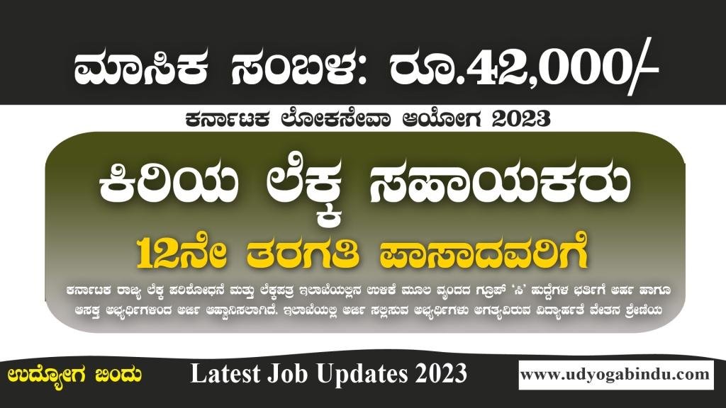 ಕಿರಿಯ ಲೆಕ್ಕ ಸಹಾಯಕರು ಹುದ್ದೆಗಳು - 12ನೇ ಪಾಸಾದವರಿಗೆ