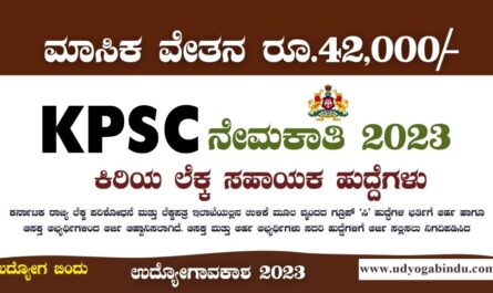 ಕಿರಿಯ ಲೆಕ್ಕ ಸಹಾಯಕರು ಹುದ್ದೆಗಳು - KPSC Recruitment 2023
