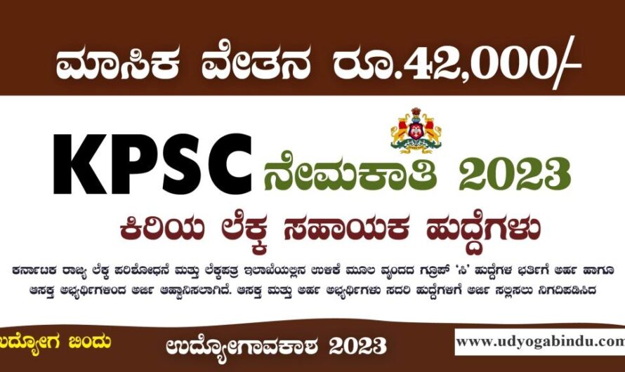 ಕಿರಿಯ ಲೆಕ್ಕ ಸಹಾಯಕರು ಹುದ್ದೆಗಳು – KPSC Recruitment 2023
